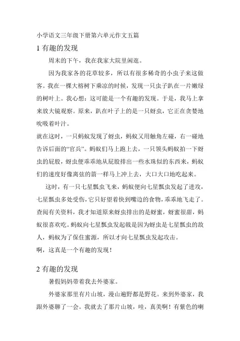 小学语文三年级下册第六单元作文五篇