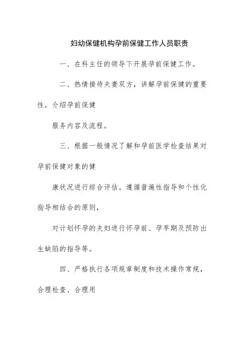 妇幼保健机构孕前保健工作人员职责