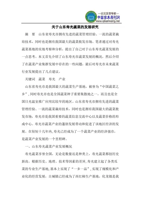 关于山东寿光蔬菜的发展研究