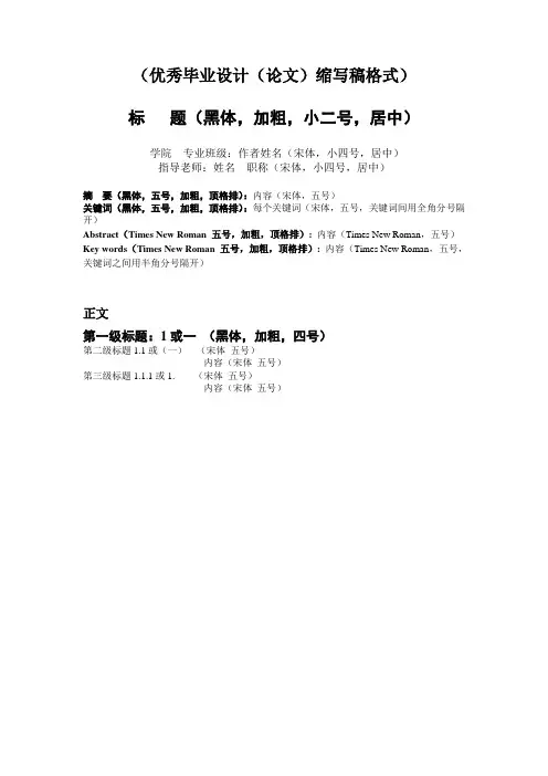 优秀毕业设计(论文)缩写稿格式