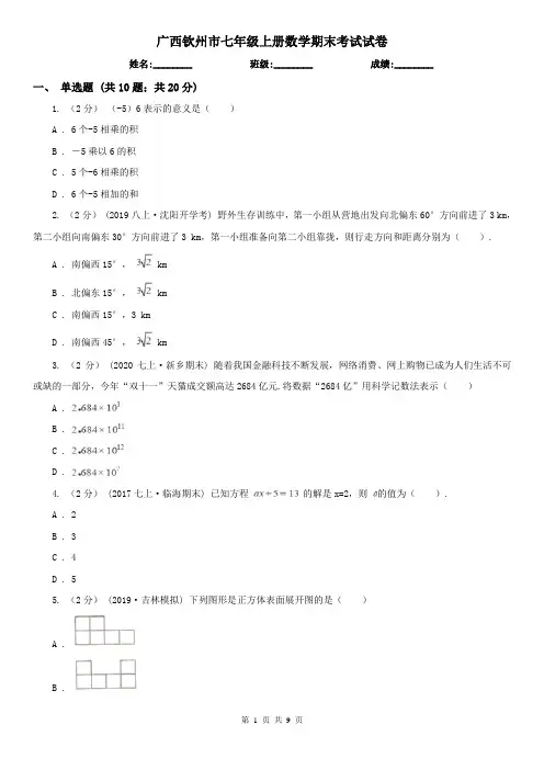 广西钦州市七年级上册数学期末考试试卷