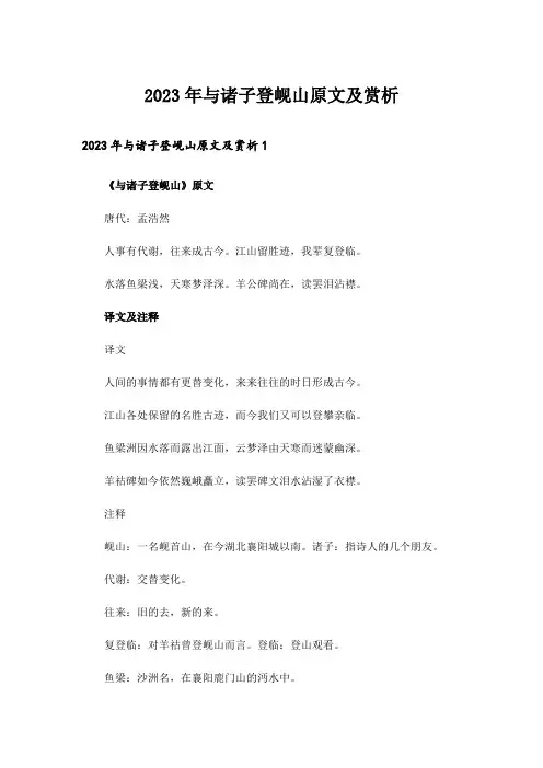 2023年与诸子登岘山原文及赏析