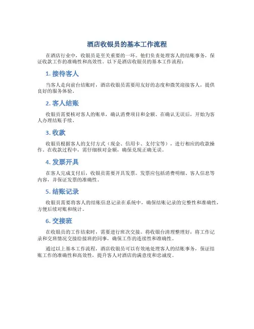 酒店收银员的基本工作流程