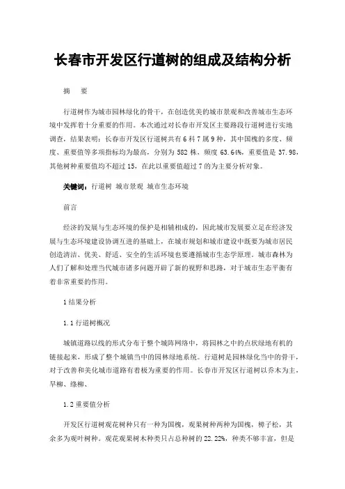 长春市开发区行道树的组成及结构分析