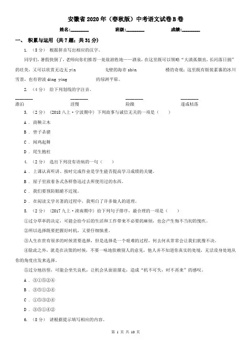 安徽省2020年(春秋版)中考语文试卷B卷(新版)