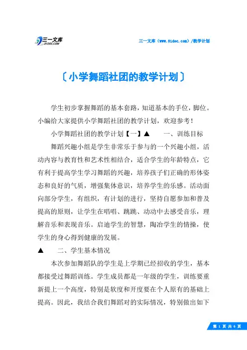 小学舞蹈社团的教学计划