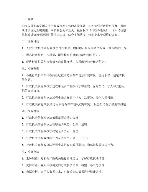 行政检察专项检查方案