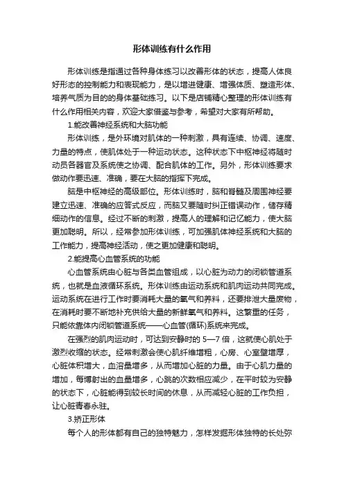 形体训练有什么作用