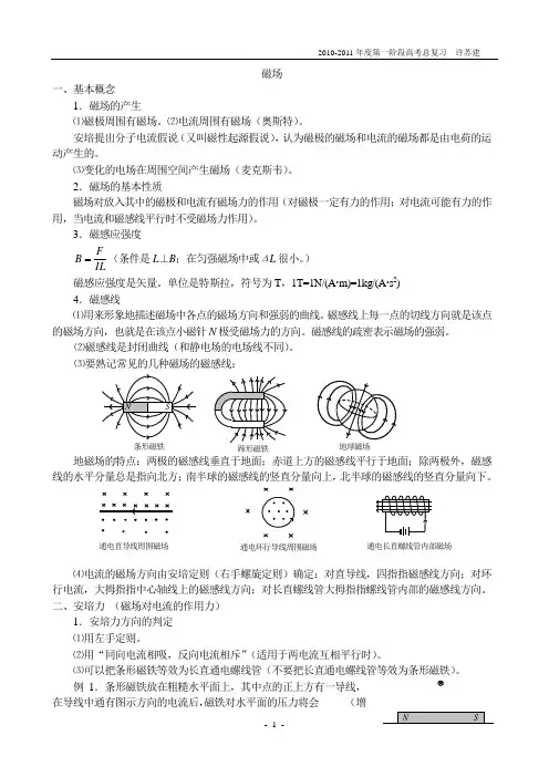 (完整word版)高中物理磁场知识点总结+例题,推荐文档