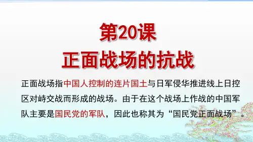 第20课 正面战场的抗战【授课课件】八年级上册历史