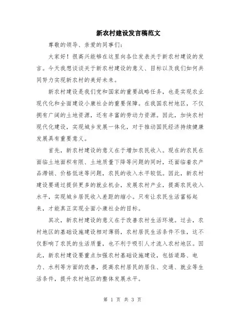 新农村建设发言稿范文