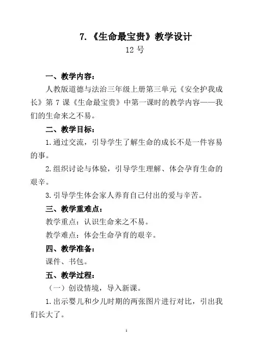 三年级道德与法治《我们的生命来之不易》教学设计
