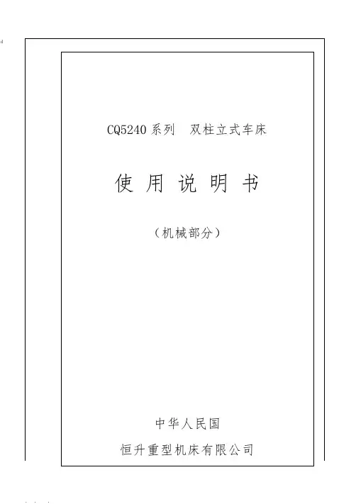 CQ5240系列双柱立式车床说明书