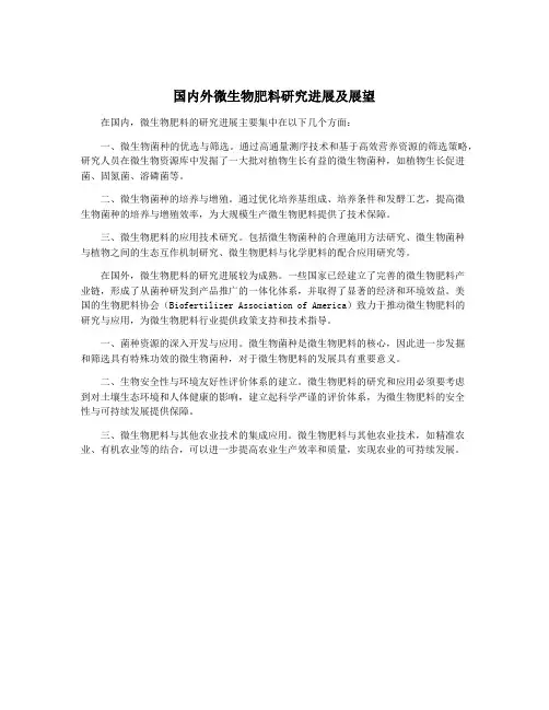 国内外微生物肥料研究进展及展望