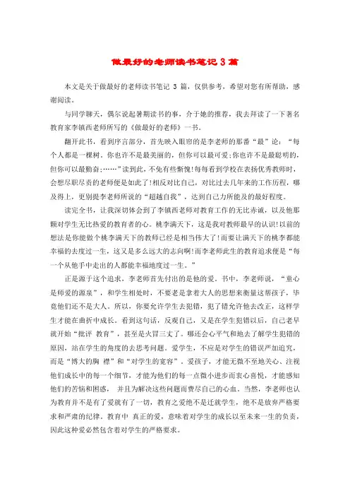 做最好的老师读书笔记3篇