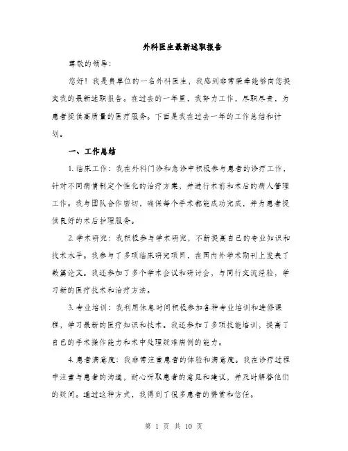 外科医生最新述职报告（四篇）