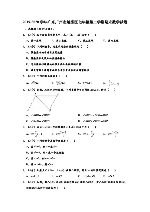 2019-2020学年广东省广州市越秀区七年级下学期期末数学试卷 (解析版)