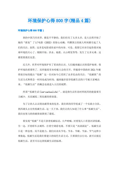 环境保护心得800字(精品4篇)