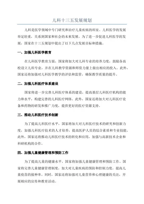 儿科十三五发展规划