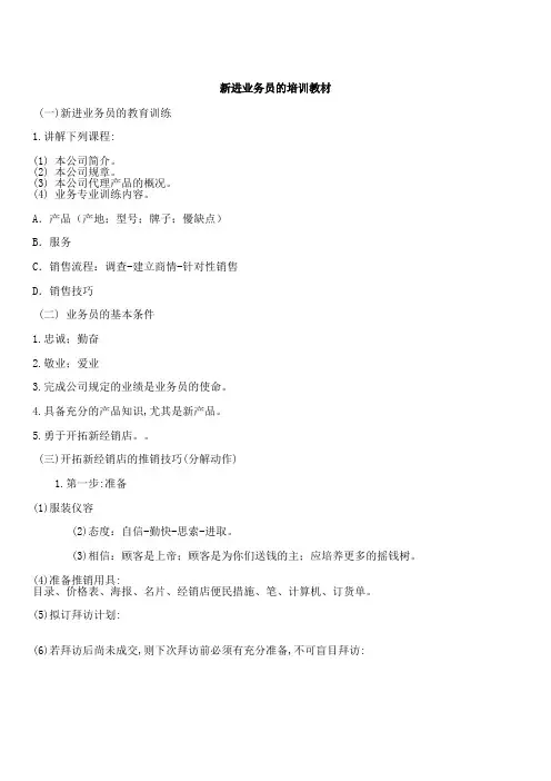 新进业务员的培训教材