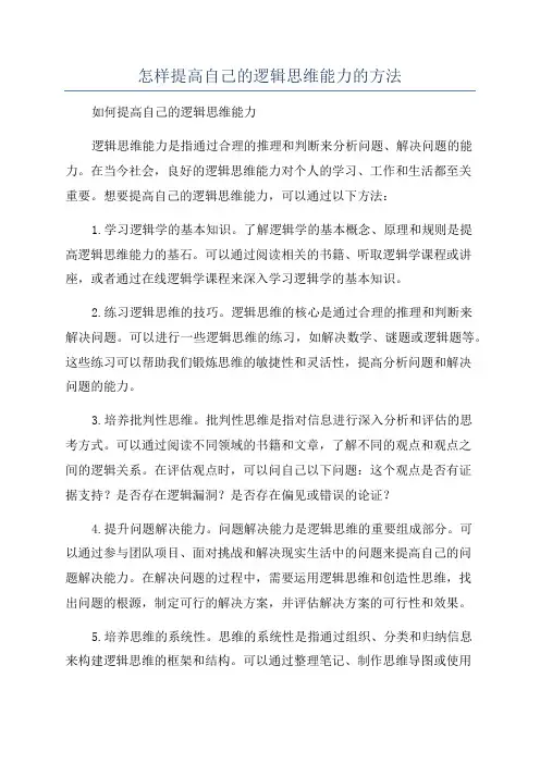 怎样提高自己的逻辑思维能力的方法