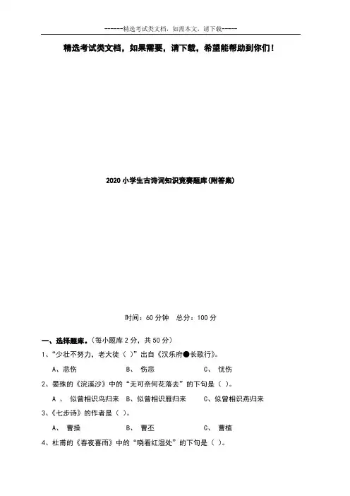 2020小学生古诗词知识竞赛题库(附答案)