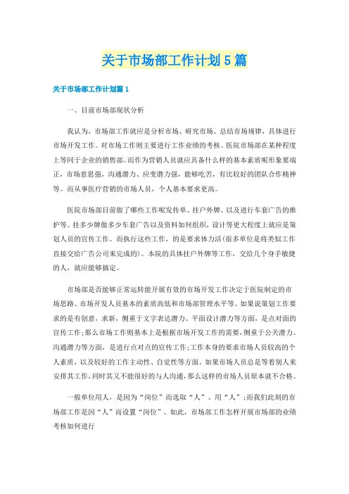 关于市场部工作计划5篇