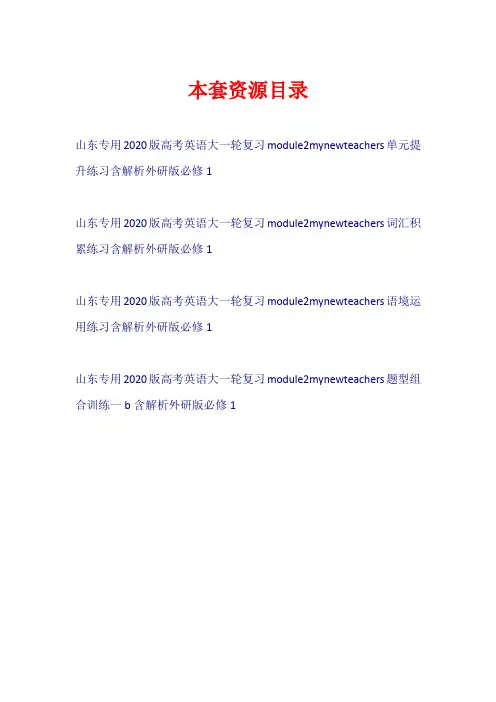 (山东专用)2020版高考英语大一轮复习 Module 2 My New Teachers(练习)外研版必修1【共4套21页】
