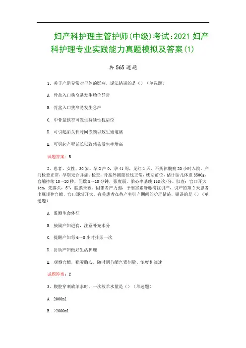 妇产科护理主管护师(中级)考试：2021妇产科护理专业实践能力真题模拟及答案(1)