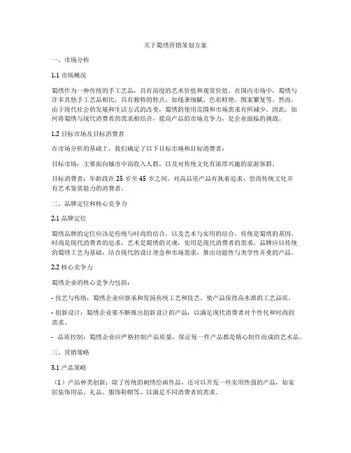 关于蜀绣营销策划方案