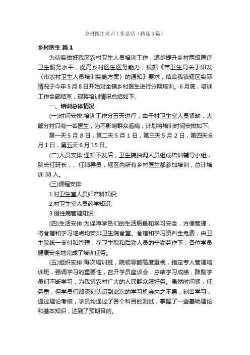 乡村医生培训工作总结（精选3篇）