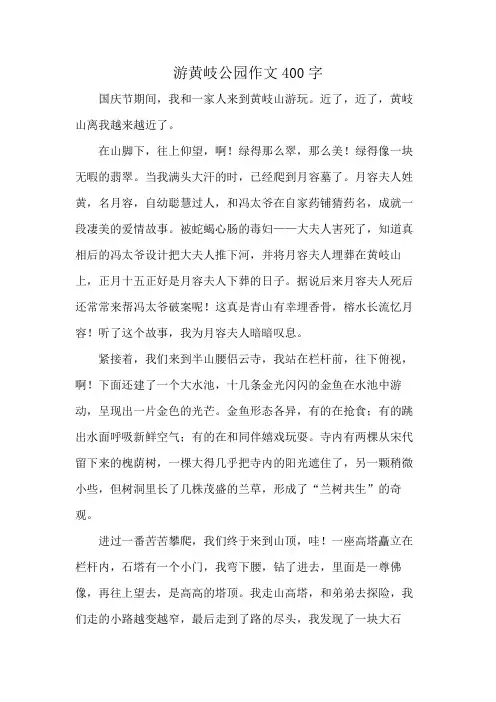 游黄岐公园作文400字