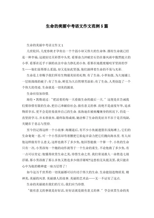 生命的美丽中考语文作文范例5篇