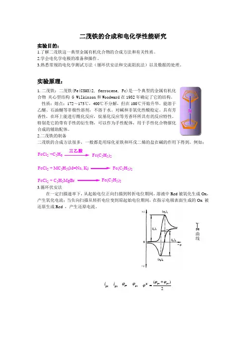 二茂铁的合成和电化学性能研究