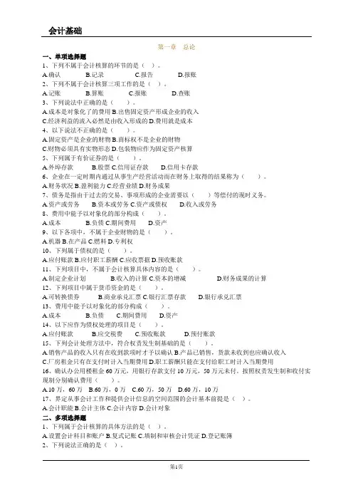 第一章 会计基础试题及答案