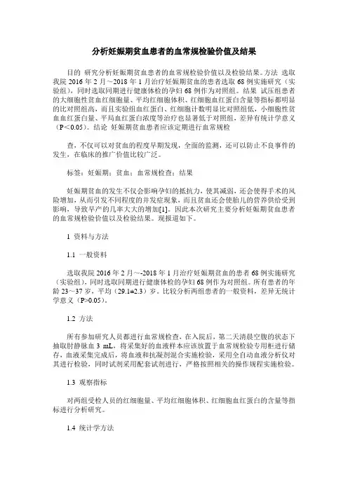 分析妊娠期贫血患者的血常规检验价值及结果