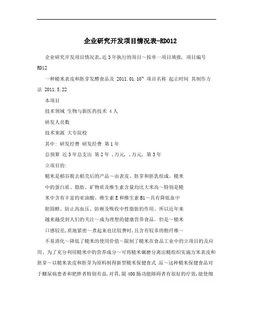 企业研究开发项目情况表-RD012