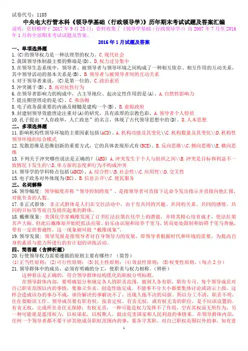 中央电大行管本科《领导学基础(行政领导学)》历年期末考试试题及答案 汇编