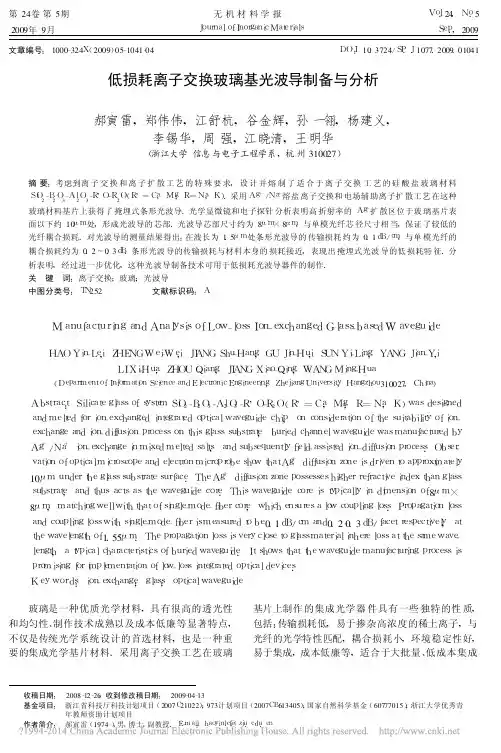 低损耗离子交换玻璃基光波导制备与分析