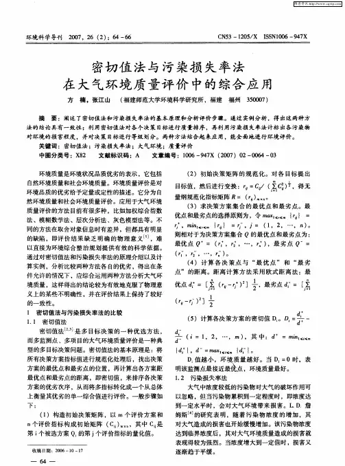 密切值法与污染损失率法在大气环境质量评价中的综合应用