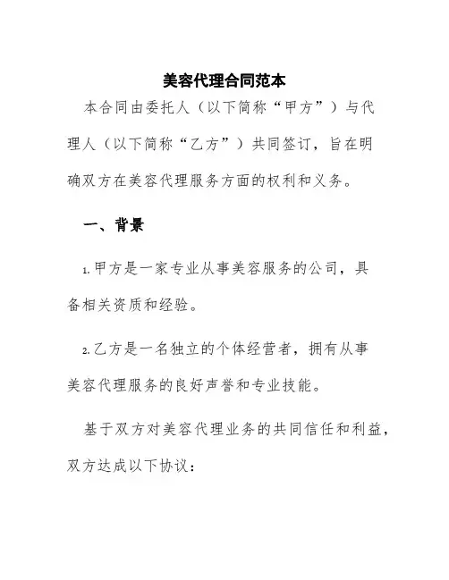 美容代理合同范本