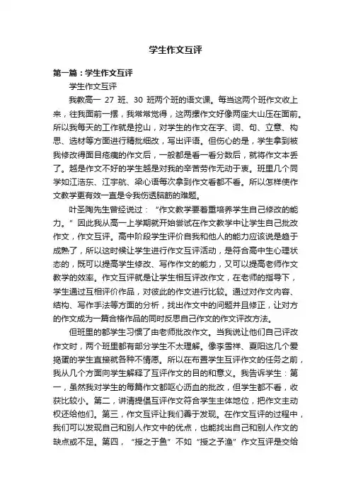 学生作文互评