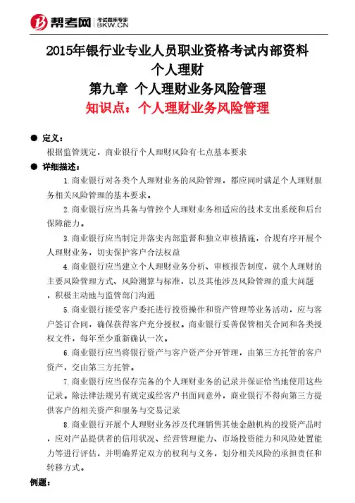 第九章 个人理财业务风险管理-个人理财业务风险管理