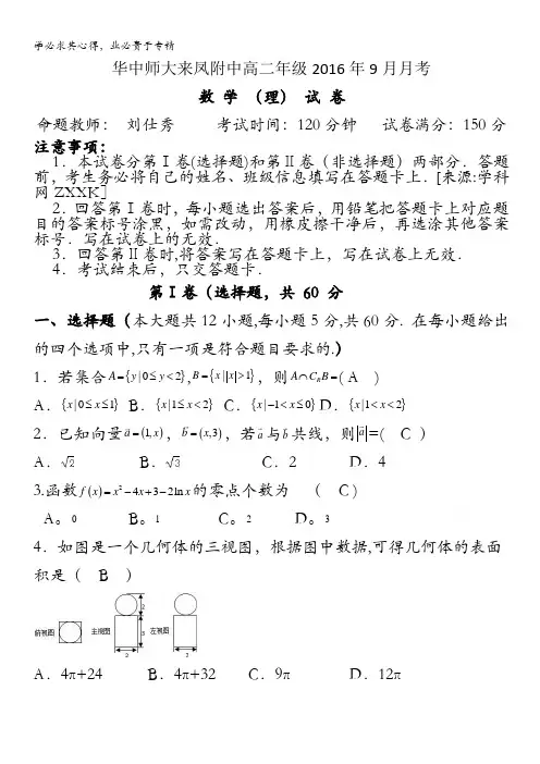 湖北省华中师大来凤附中2016-2017学年高二上学期9月月考试题  数学(理) 含答案