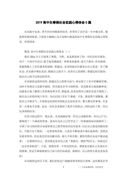 2019高中生寒假社会实践心得体会5篇