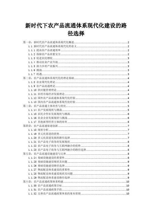 新时代下农产品流通体系现代化建设的路径选择