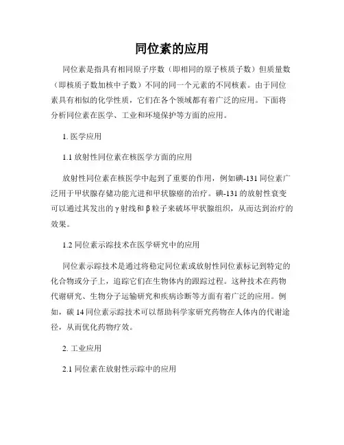 同位素的应用