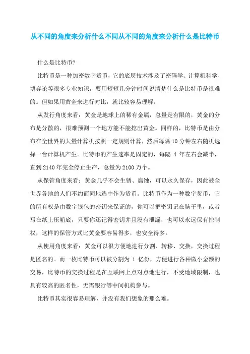 从不同的角度来分析什么不同从不同的角度来分析什么是比特币