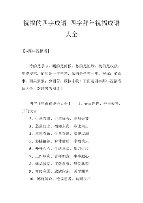 祝福的四字成语_四字拜年祝福成语大全