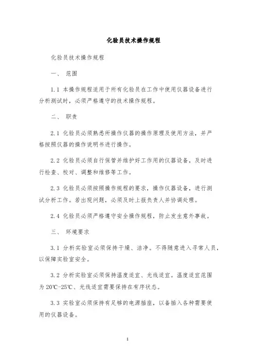 化验员技术操作规程